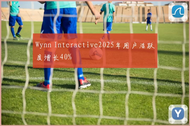 Wynn Interactive2025年用户活跃度增长40%