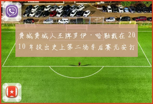费城费城人王牌罗伊·哈勒戴在 2010 年投出史上第二场季后赛无安打比赛