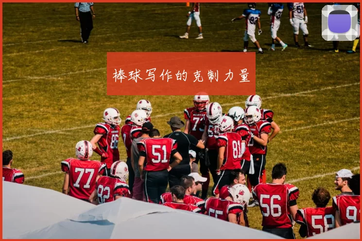 棒球写作的克制力量