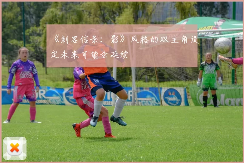 《刺客信条：影》风格的双主角设定未来可能会延续