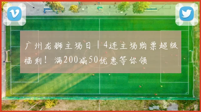 广州龙狮主场日｜4连主场购票超级福利！满200减50优惠等你领