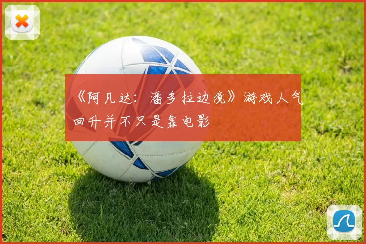 《阿凡达：潘多拉边境》游戏人气回升并不只是靠电影