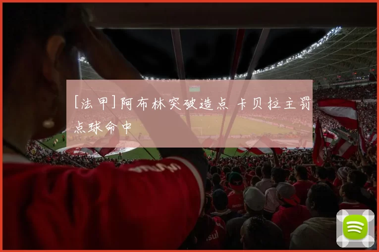[法甲]阿布林突破造点 卡贝拉主罚点球命中