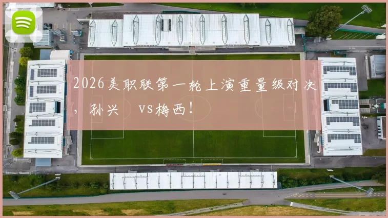 2026美职联第一轮上演重量级对决，孙兴慜vs梅西！