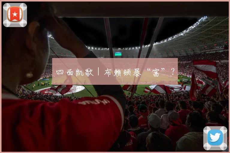 四面凯歌｜布赖顿暴“富”？