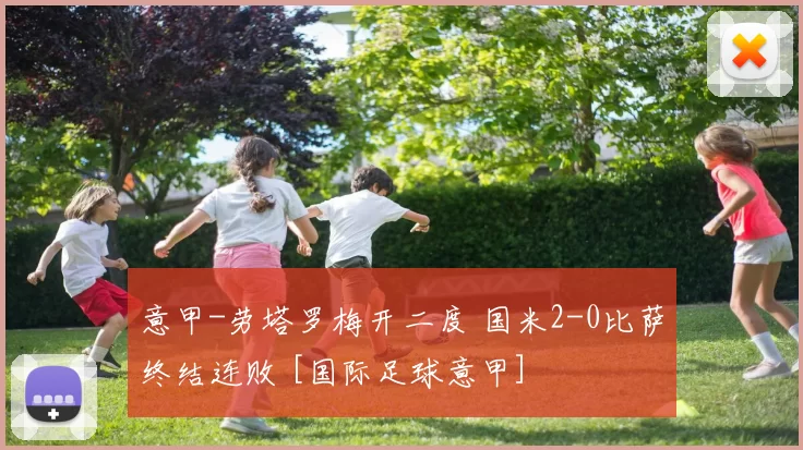 意甲-劳塔罗梅开二度 国米2-0比萨终结连败 [国际足球意甲]