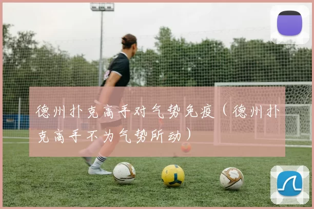 德州扑克高手对气势免疫（德州扑克高手不为气势所动）