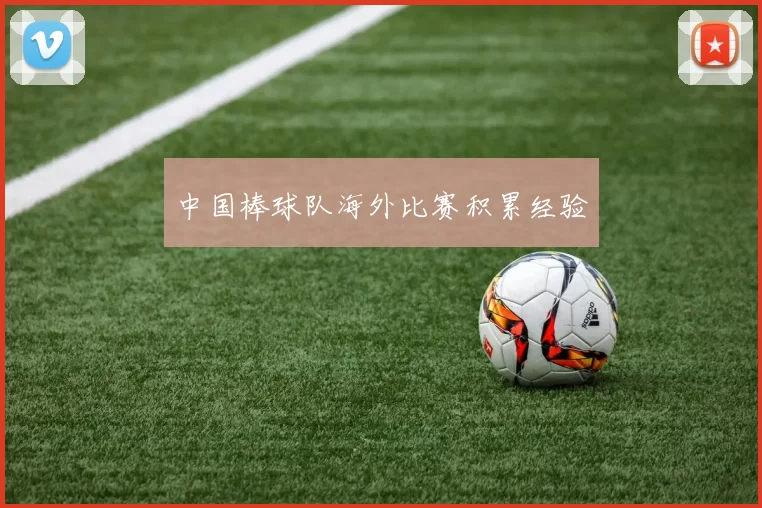 中国棒球队海外比赛积累经验