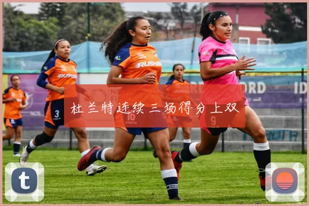 杜兰特连续三场得分上双