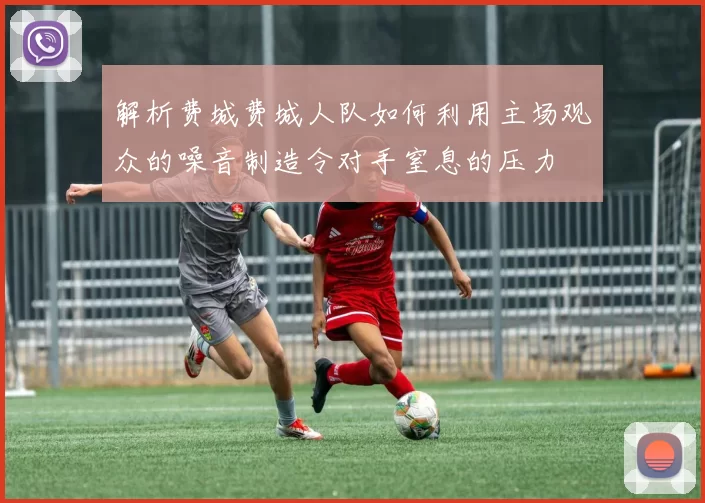 解析费城费城人队如何利用主场观众的噪音制造令对手窒息的压力