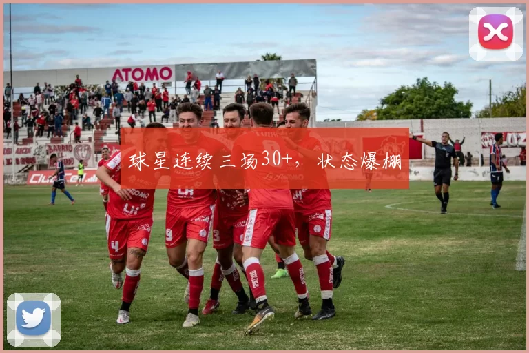 球星连续三场30+，状态爆棚