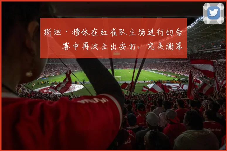 斯坦·穆休在红雀队主场进行的告别赛中再次击出安打，完美谢幕