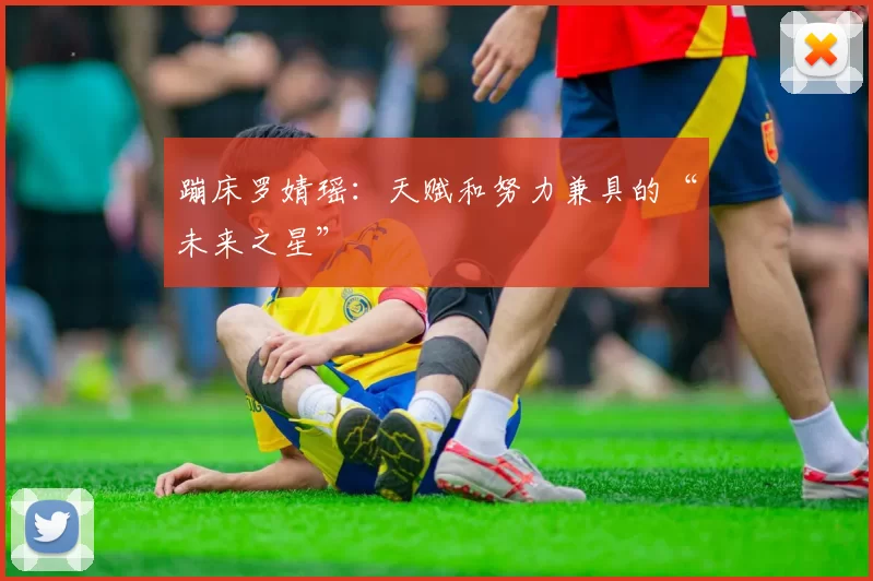 蹦床罗婧瑶：天赋和努力兼具的“未来之星”