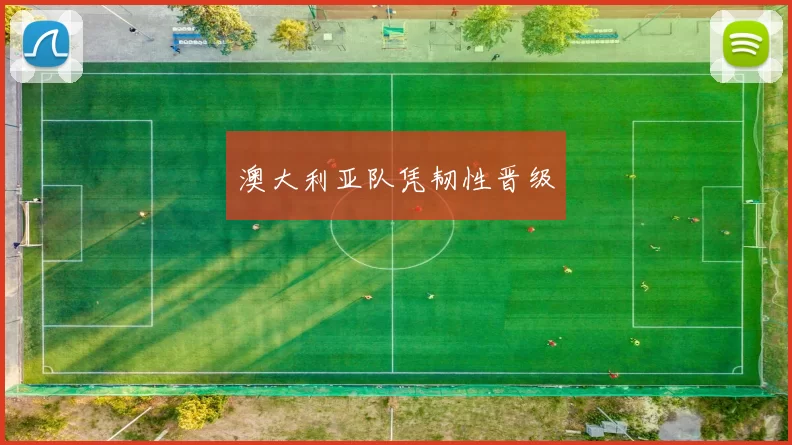 澳大利亚队凭韧性晋级