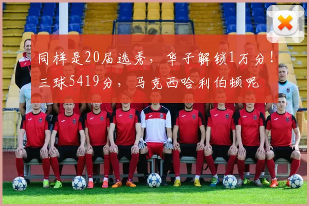 同样是20届选秀，华子解锁1万分！三球5419分，马克西哈利伯顿呢