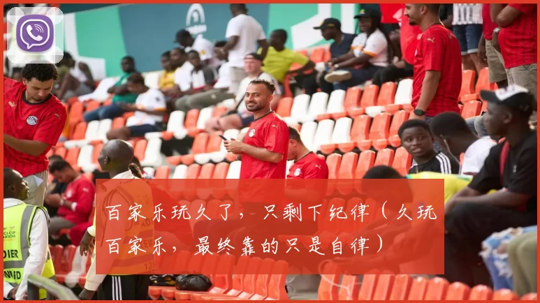 百家乐玩久了，只剩下纪律（久玩百家乐，最终靠的只是自律）