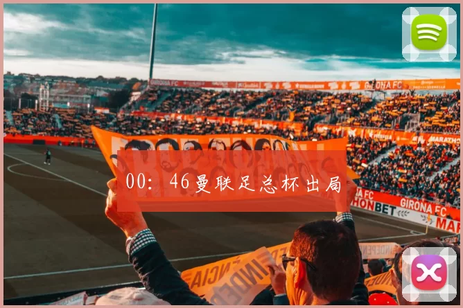 00：46曼联足总杯出局