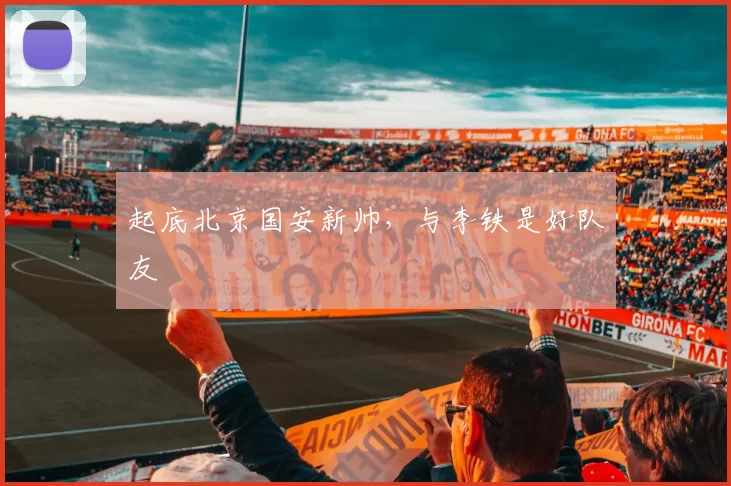 起底北京国安新帅，与李铁是好队友