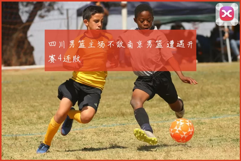 四川男篮主场不敌南京男篮 遭遇开赛4连败