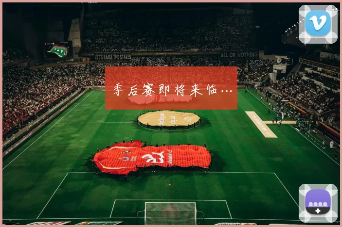 季后赛即将来临…