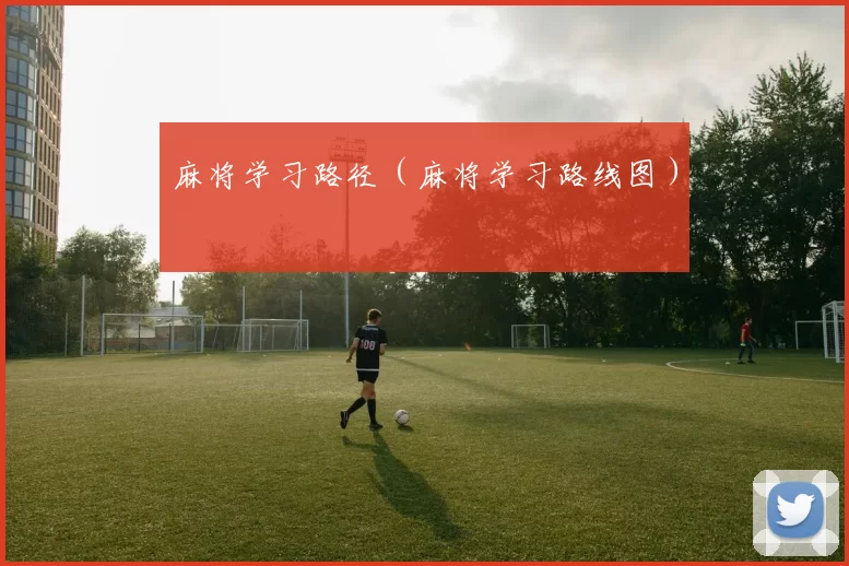 麻将学习路径（麻将学习路线图）