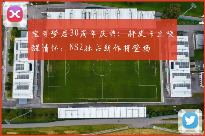 宝可梦启30周年庆典：胖皮卡丘唤醒情怀，NS2独占新作将登场