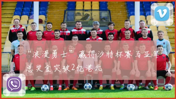 “浪漫勇士”赢得沙特杯赛马亚军 总奖金突破2亿港元
