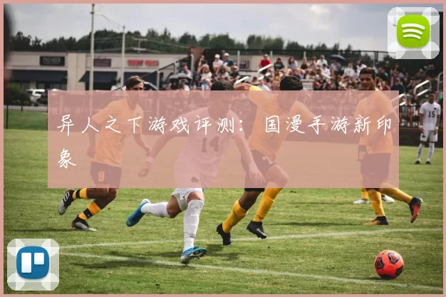 异人之下游戏评测：国漫手游新印象