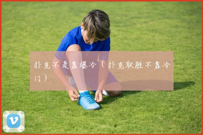 扑克不是靠爆冷（扑克取胜不靠冷门）