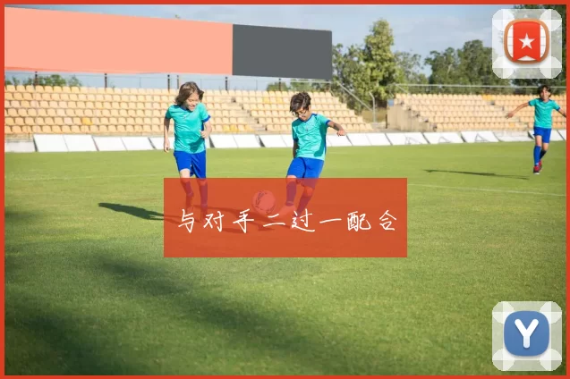 与对手二过一配合