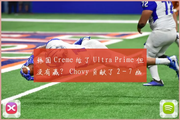 韩国 Creme 给了 Ultra Prime 但没有赢？ Chovy 贡献了 2 - 7 幽默 Yongen OKSavingsBank BRION 通过翻转球赢得了第一场比赛