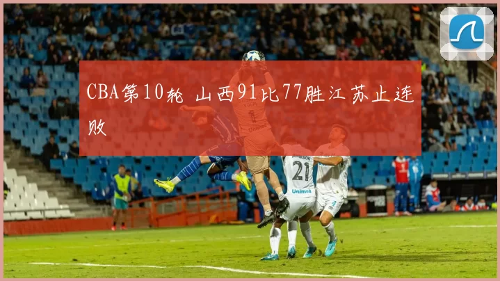 CBA第10轮 山西91比77胜江苏止连败