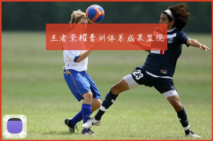 王者荣耀青训体系成果显现
