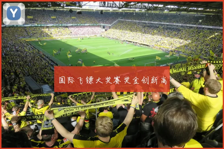 国际飞镖大奖赛奖金创新高