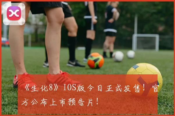 《生化8》IOS版今日正式发售！官方公布上市预告片！