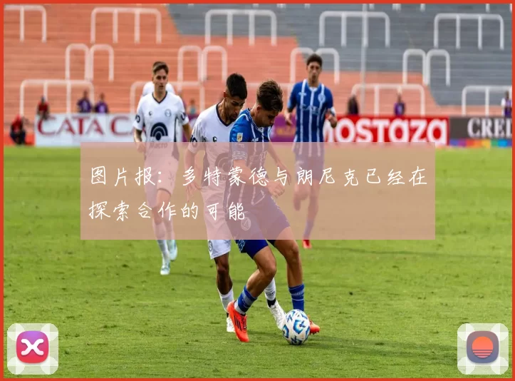 图片报：多特蒙德与朗尼克已经在探索合作的可能