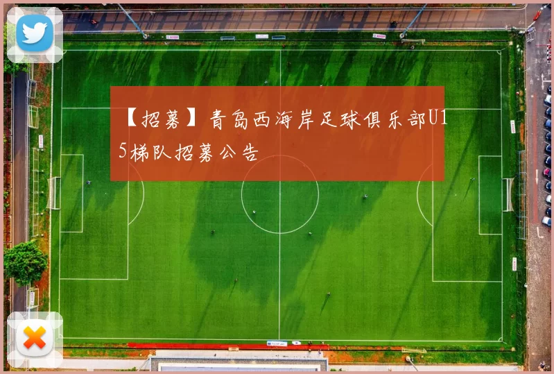 【招募】青岛西海岸足球俱乐部U15梯队招募公告