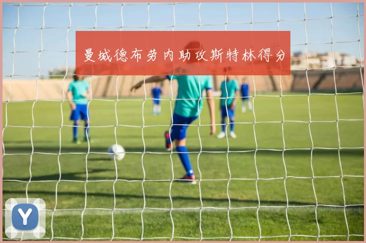 曼城德布劳内助攻斯特林得分