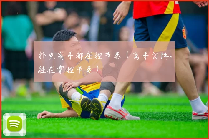 扑克高手都在控节奏（高手打牌，胜在掌控节奏）