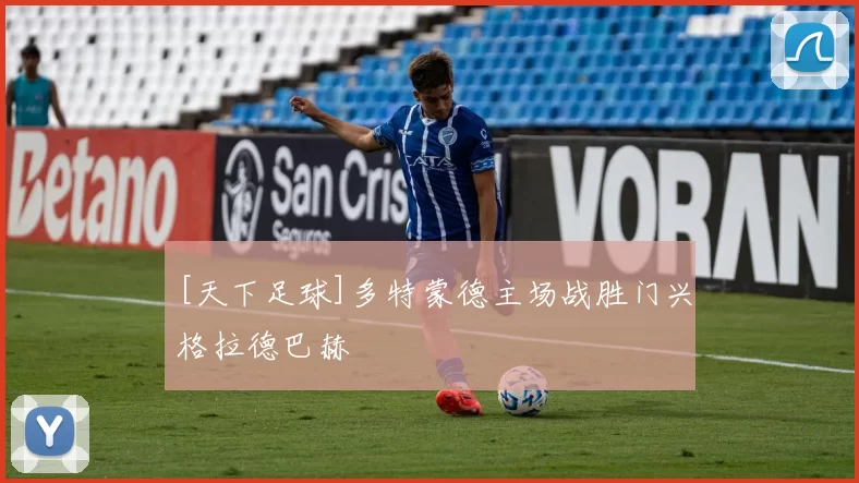 [天下足球]多特蒙德主场战胜门兴格拉德巴赫