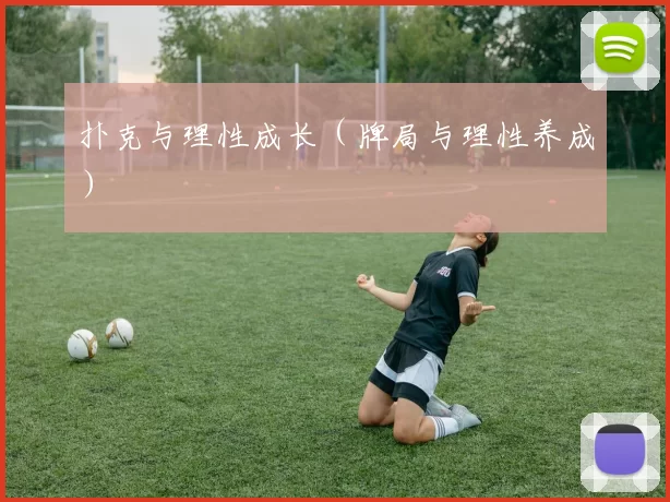 扑克与理性成长（牌局与理性养成）