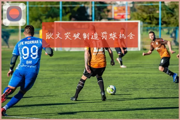 欧文突破制造罚球机会