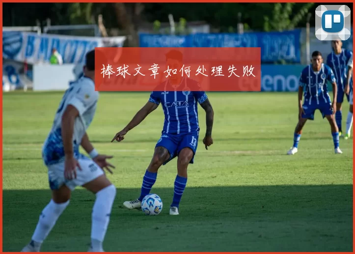 棒球文章如何处理失败