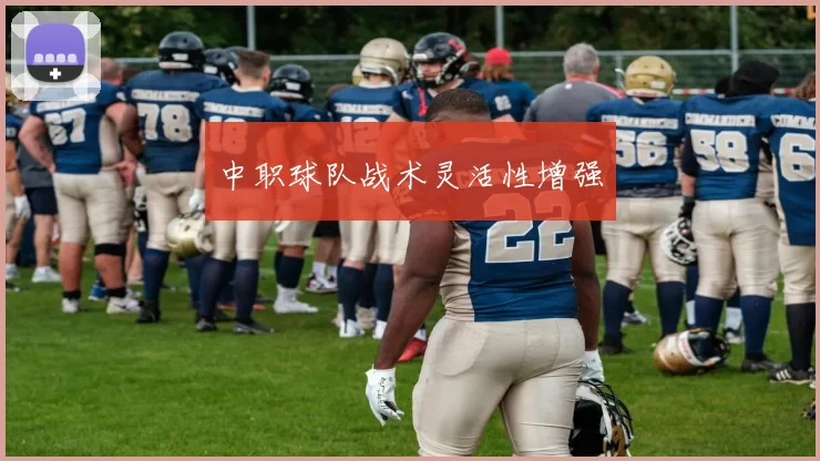 中职球队战术灵活性增强