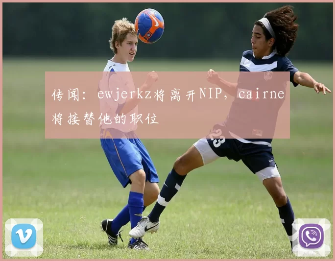 传闻：ewjerkz将离开NIP，cairne将接替他的职位