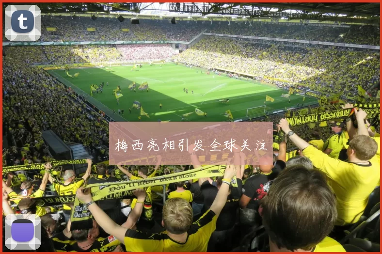 梅西亮相引发全球关注