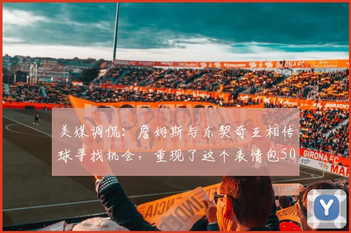 美媒调侃：詹姆斯与东契奇互相传球寻找机会，重现了这个表情包50亮424回复