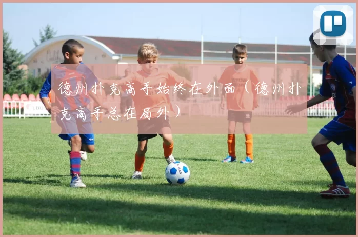 德州扑克高手始终在外面（德州扑克高手总在局外）