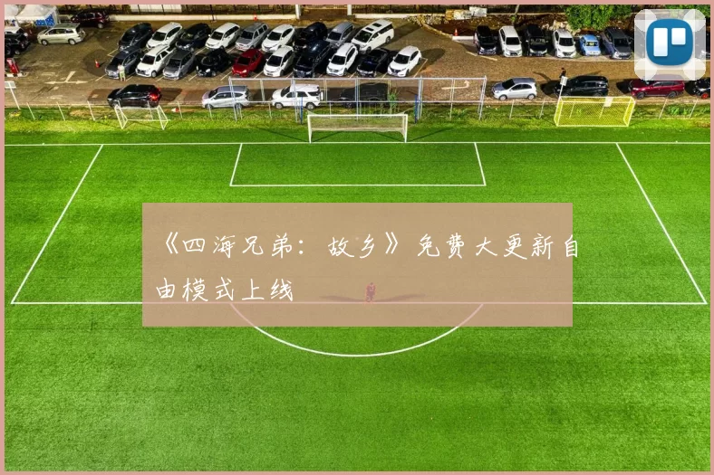 《四海兄弟：故乡》免费大更新自由模式上线