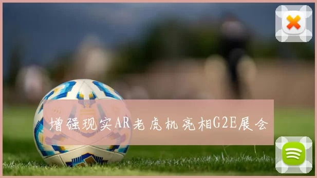 增强现实AR老虎机亮相G2E展会